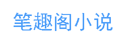 笔趣阁漫画