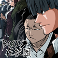 BOSS在校园 BOSS在校园