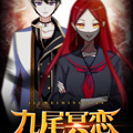 九尾冥恋 九尾冥恋