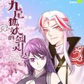 九尾狐妖的剑灵妻 九尾狐妖的剑灵妻
