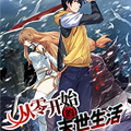 从零开始的末世生活 从零开始的末世生活