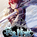 兵主降世 兵主降世