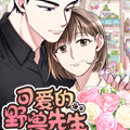 可爱的野兽先生 可爱的野兽先生