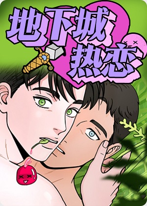 地下城热恋 地下城热恋
