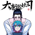 大唐巡妖司 大唐巡妖司