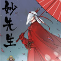 妙先生 妙先生