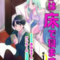 妹妹睡床我睡地板 妹妹睡床我睡地板