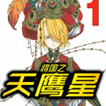 将国之天鹰星 将国之天鹰星