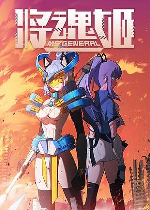 将魂姬 将魂姬