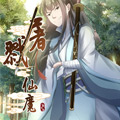 屠戮仙魔 屠戮仙魔