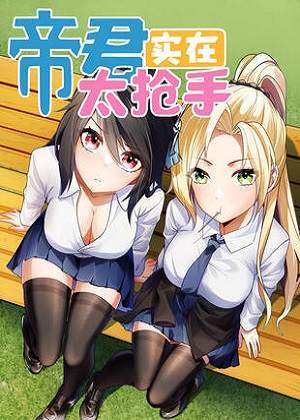 帝君实在太抢手 帝君实在太抢手