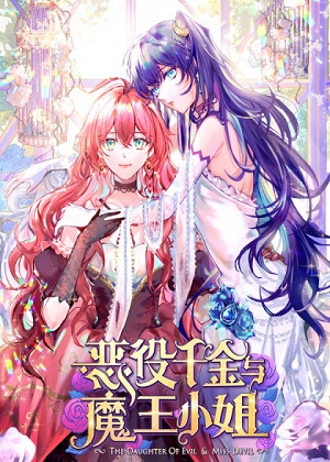 恶役千金与魔王小姐 恶役千金与魔王小姐