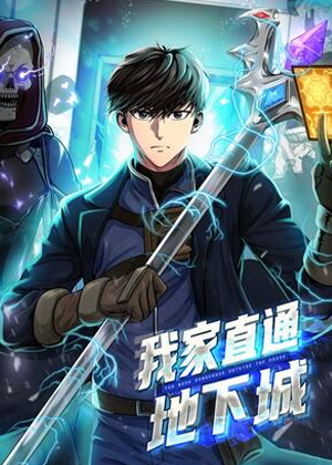 我家直通地下城 我家直通地下城