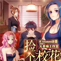 捡个校花做老婆 捡个校花做老婆