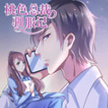 桃色总裁驯服记 桃色总裁驯服记