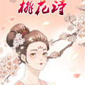 桃花诗 桃花诗