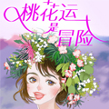 桃花运是冒险 桃花运是冒险