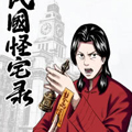 民国怪宅录 民国怪宅录