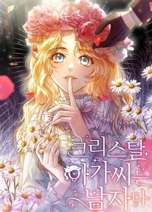 水晶小姐是个男人 水晶小姐是个男人