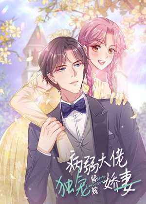 病弱大佬独宠替嫁娇妻 病弱大佬独宠替嫁娇妻