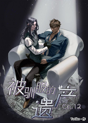 被驯服的遗产 被驯服的遗产
