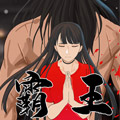 霸·王 霸·王